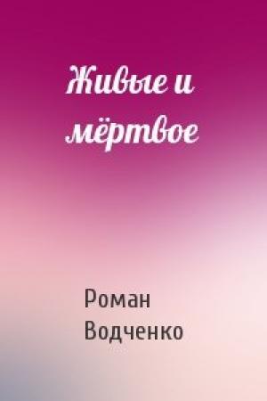 Обложка книги «Живые и мёртвое» — Роман Водченко