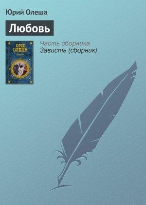 Обложка книги «Любовь» — Юрий Олеша