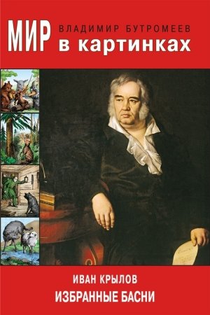 Обложка книги «Иван Крылов. Избранные басни» — Владимир Бутромеев, Иван Крылов