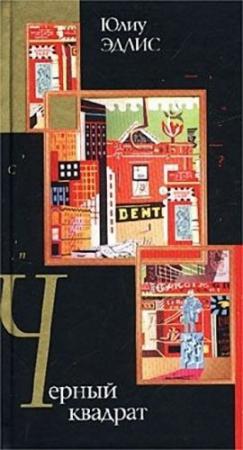 Обложка книги «Черный квадрат» — Юлиу Эдлис