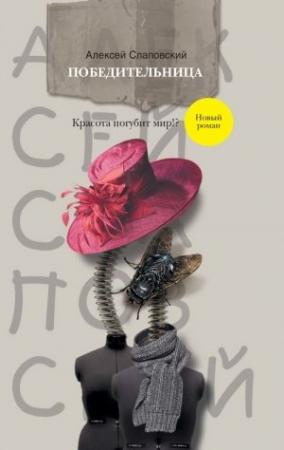 Обложка книги «Победительница» — Алексей Слаповский