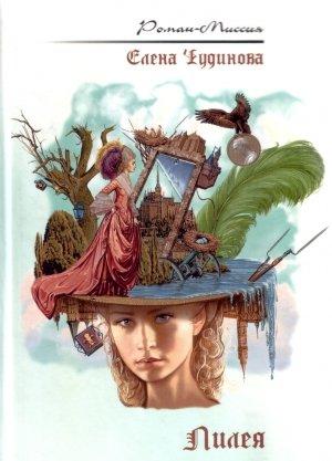 Обложка книги «Лилея» — Елена Чудинова