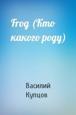 Обложка книги «Frog (Кто какого роду)» — Василий Купцов