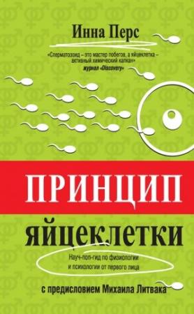 Обложка книги «Принцип яйцеклетки» — Инна Перс