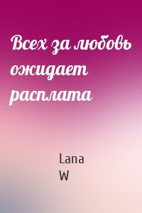 Всех за любовь ожидает расплата