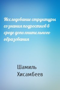 Исследование структуры сознания подростков в среде дополнительного образования