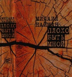 Обложка книги «Плохо быть мной» — Михаил Найман