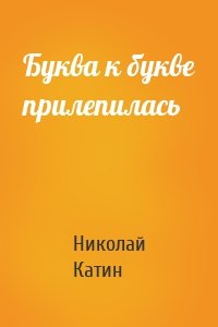 Буква к букве прилепилась