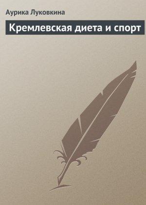 Обложка книги «Кремлевская диета и спорт» — Аурика Луковкина
