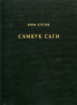 Обложка книги «Самгук саги Т.1. Летописи Силла» — Ким Бусик