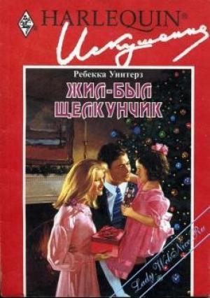 Обложка книги «Жил-был щелкунчик» — Ребекка Уинтерз