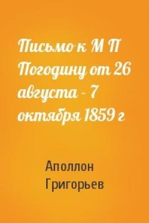 Обложка книги «Письмо к М П Погодину от 26 августа - 7 октября 1859 г» — Аполлон Александрович Григорьев