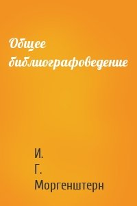 Общее библиографоведение