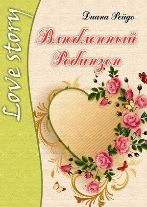 Обложка книги «Влюбленный Робинзон» — Диана Рейдо