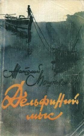 Обложка книги «Черные кипарисы» — Анатолий Мошковский