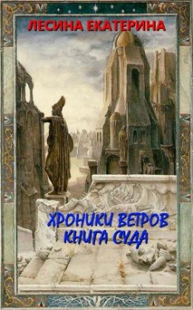 Обложка книги «Хроники ветров. Книга суда» — Екатерина Лесина