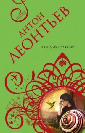 Обложка книги «Алхимия иллюзий» — Антон Леонтьев
