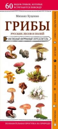 Обложка книги «Грибы русских лесов и полей» — Михаил Куценко