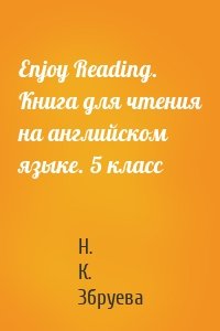 Enjoy Reading. Книга для чтения на английском языке. 5 класс
