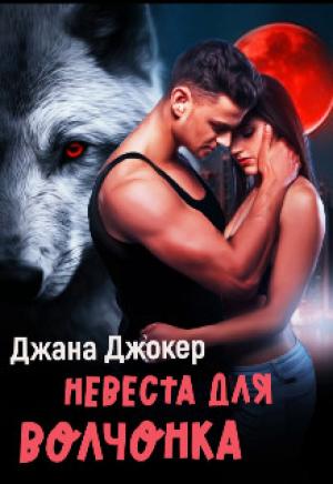 Обложка книги «Невеста для волчонка» — Джана Джокер