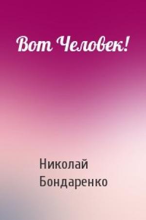 Обложка книги «Вот Человек!» — Николай Бондаренко