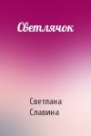 Светлана Славина - Светлячок