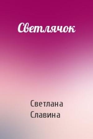 Обложка книги «Светлячок» — Светлана Славина