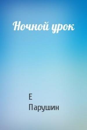 Обложка книги «Ночной урок» — Е Парушин