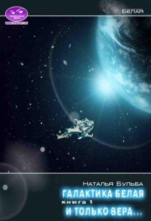 Обложка книги «И только вера... (СИ)» — Наталья Бульба