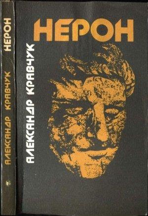 Обложка книги «Нерон» — Александр Кравчук