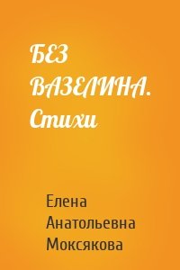 БЕЗ ВАЗЕЛИНА. Стихи
