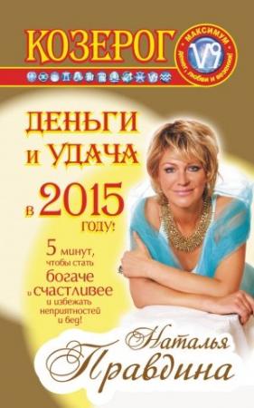 Обложка книги «Козерог. Деньги и удача в 2015 году!» — Наталия Правдина