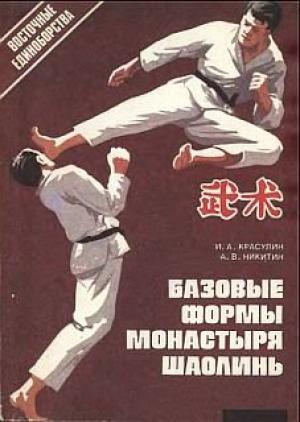 Обложка книги «Базовые формы монастыря Шаолинь» — Игорь Красулин, А. Никитин