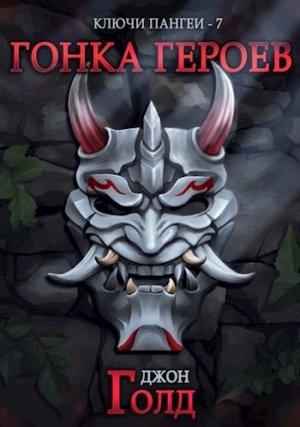 Обложка книги «Гонка Героев» — Джон Голд