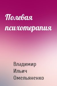 Полевая психотерапия