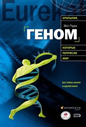 Обложка книги «Геном» — Мэтт Ридли