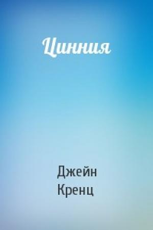 Обложка книги «Цинния» — Джейн Кренц