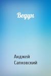 Анджей Сапковский - Ведун