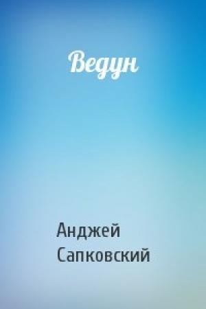 Обложка книги «Ведун» — Анджей Сапковский
