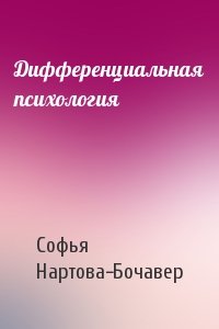 Софья Нартова-Бочавер - Дифференциальная психология