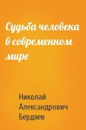 Обложка книги «Судьба человека в современном мире» — Николай Бердяев