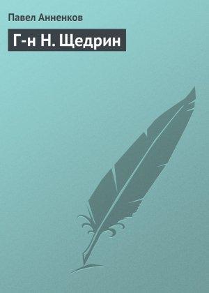 Обложка книги «Г-н Н. Щедрин» — Павел Анненков