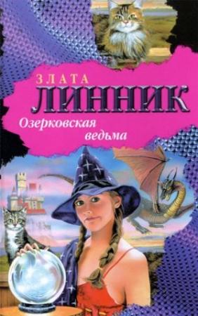 Обложка книги «Озерковская ведьма» — Злата Линник