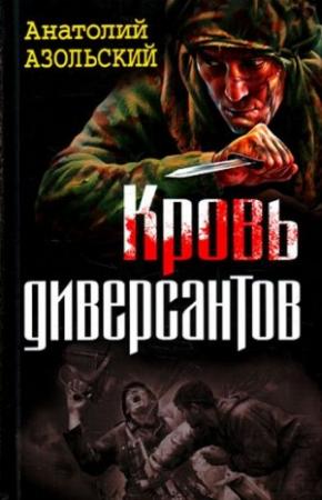 Обложка книги «Кровь диверсантов» — Анатолий Азольский
