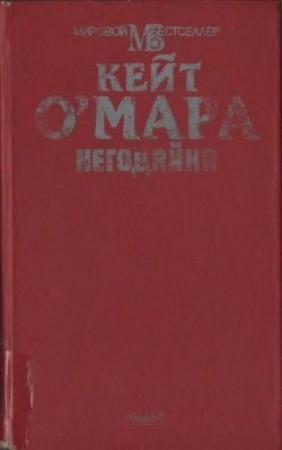 Обложка книги «Негодяйка» — Кейт О'Мара