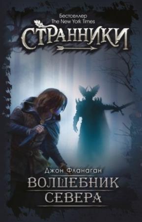 Обложка книги «Волшебник Севера» — Джон Фланаган