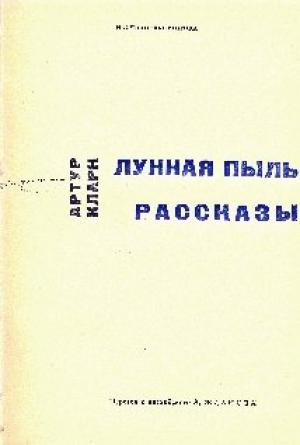 Обложка книги «Не все, что блестит» — Артур Кларк