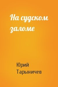 На судском заломе