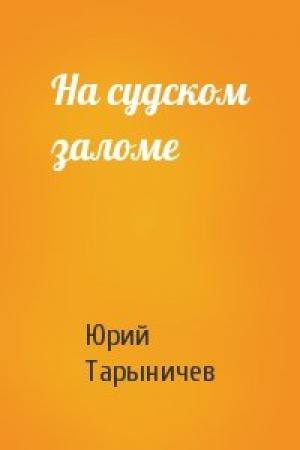 Обложка книги «На судском заломе» — Юрий Тарыничев