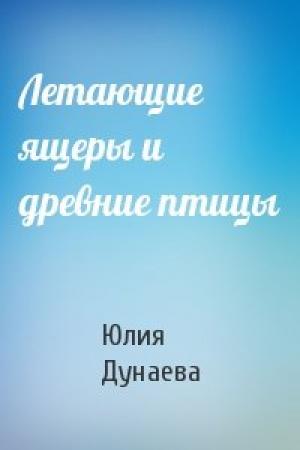 Обложка книги «Летающие ящеры и древние птицы» — Юлия Дунаева